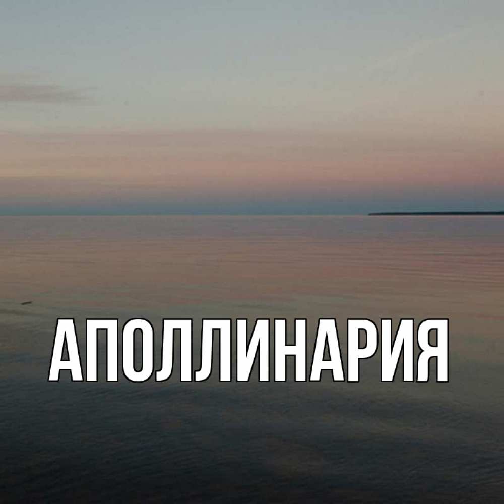 Открытка на каждый день с именем, Аполлинария Главная пусто Прикольная открытка с пожеланием онлайн скачать бесплатно 