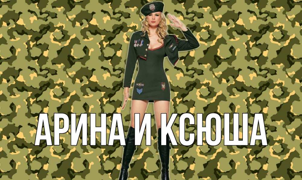 Открытка на каждый день с именем, Арина-и-Ксюша Главная 23 февраля Прикольная открытка с пожеланием онлайн скачать бесплатно 