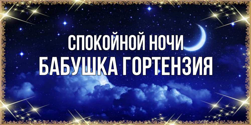 Открытка на каждый день с именем, Бабушка-Гортензия Спокойной ночи хорошо выспаться и удачной ночи Прикольная открытка с пожеланием онлайн скачать бесплатно 