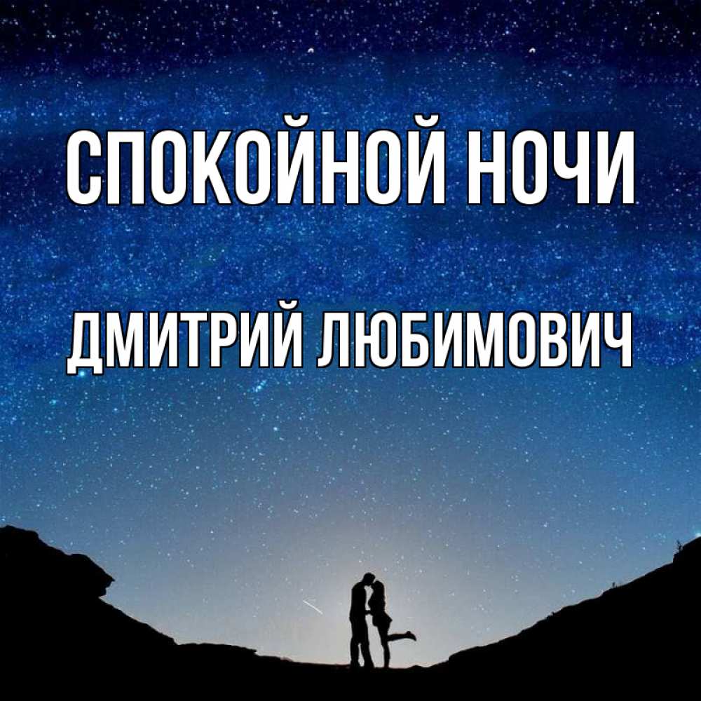 Картинка Спокойной ночи, Дмитрий Любимович