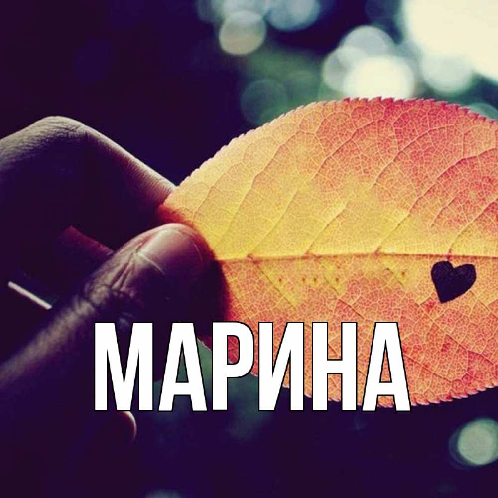 Открытка на каждый день с именем, Марина Главная держу лист Прикольная открытка с пожеланием онлайн скачать бесплатно 