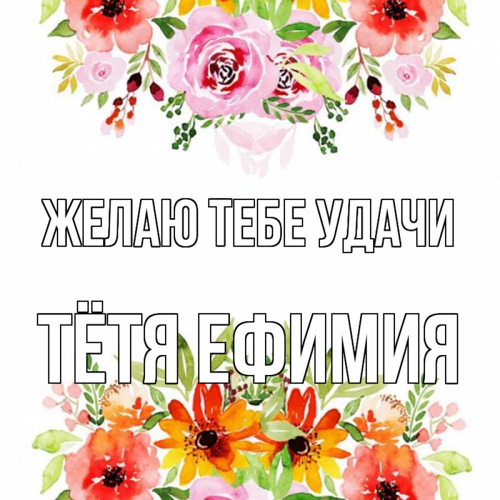 Открытка на каждый день с именем, Тётя-Ефимия Желаю тебе удачи открытка с цветами акварелью Прикольная открытка с пожеланием онлайн скачать бесплатно 