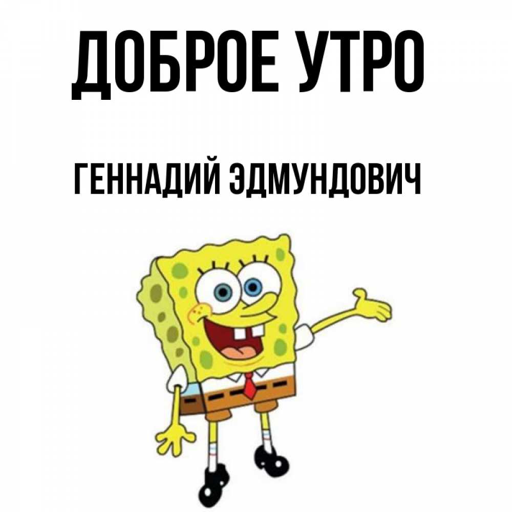 Картинки доброе утро геночка