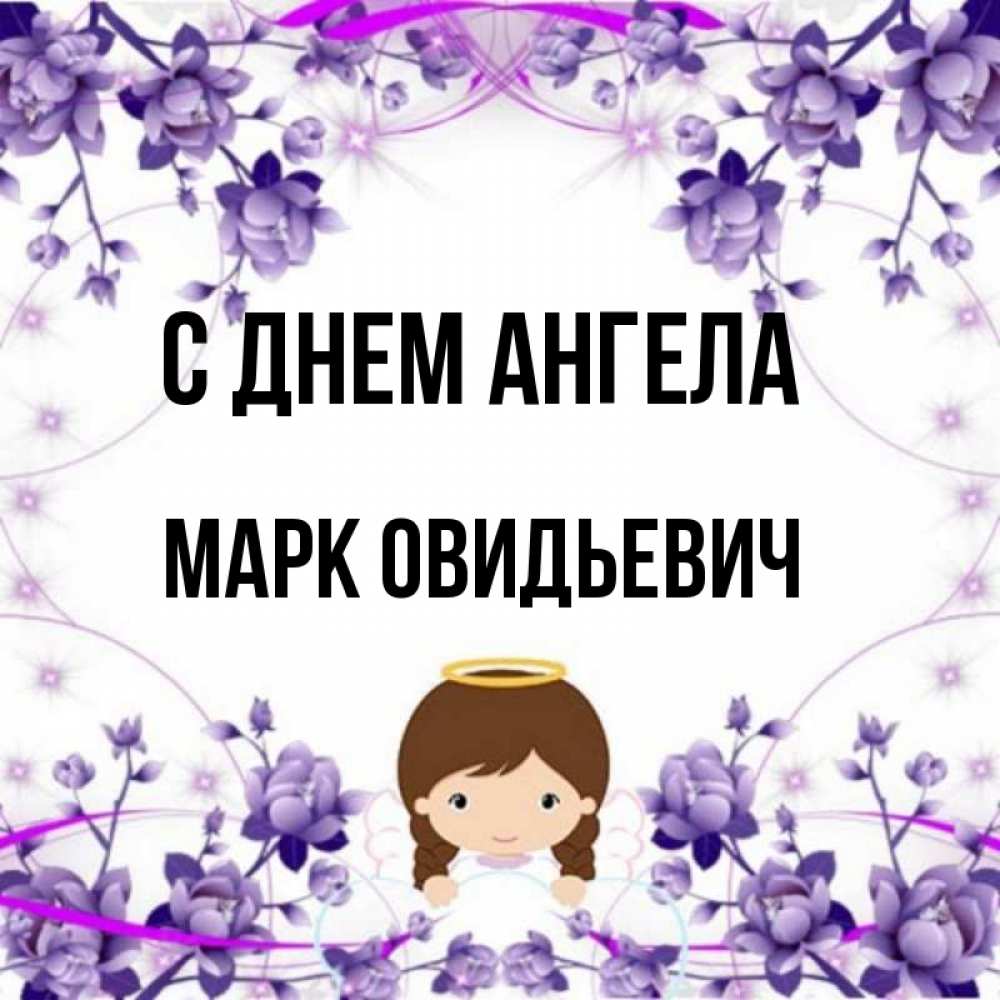 День ангела марка картинки