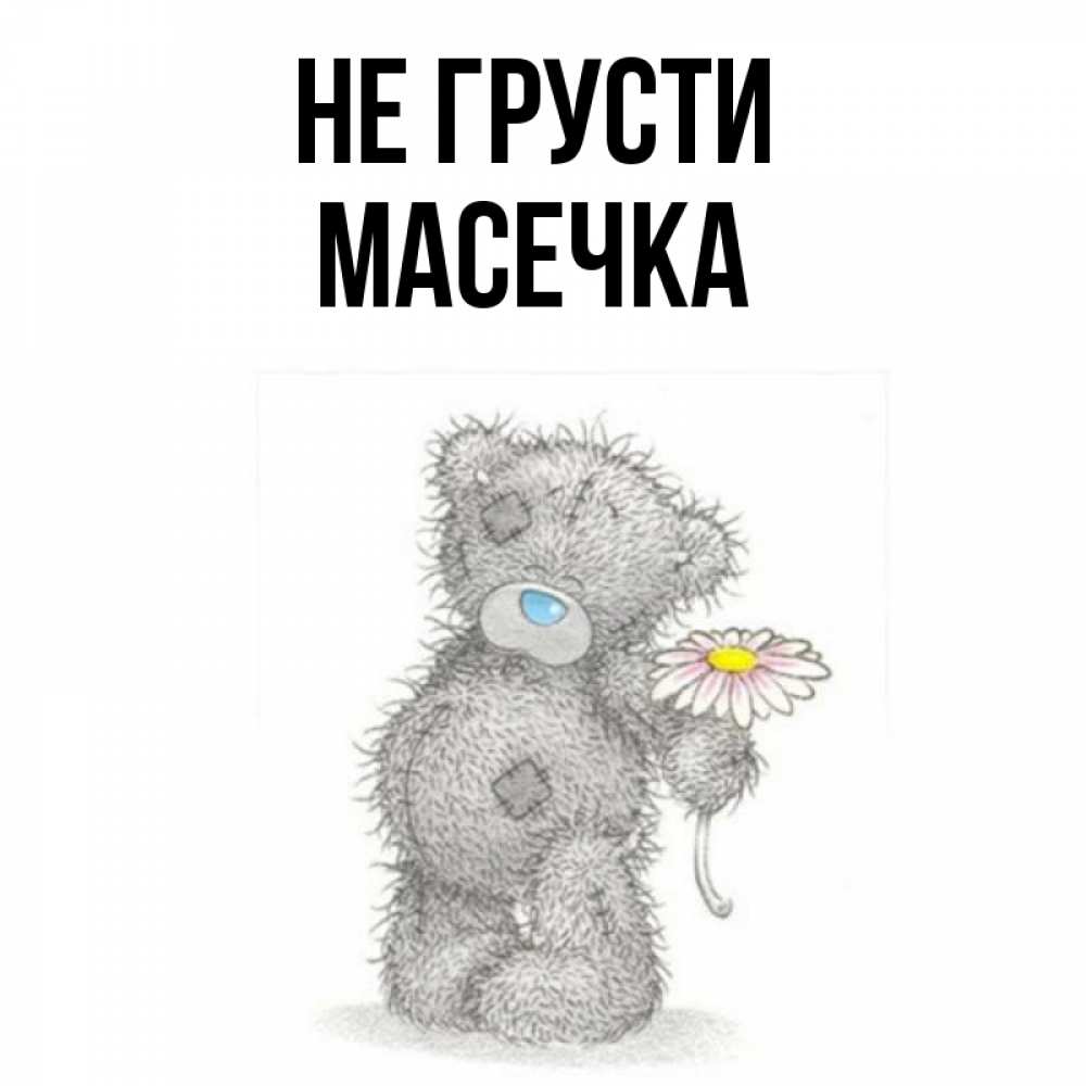 Не грусти. Не грусти любимый. Не грусти подруга. Яков имя. Не грусти Инна.