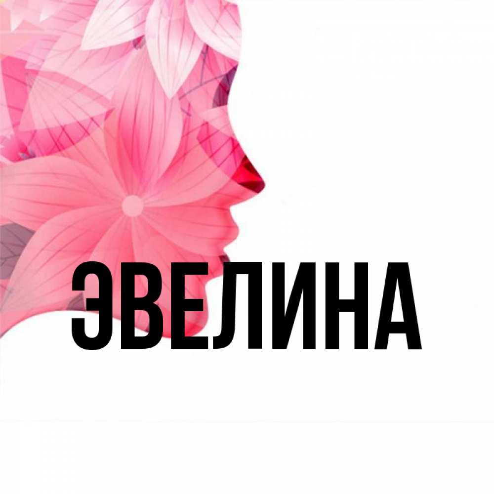 Картинка с именем эвелина