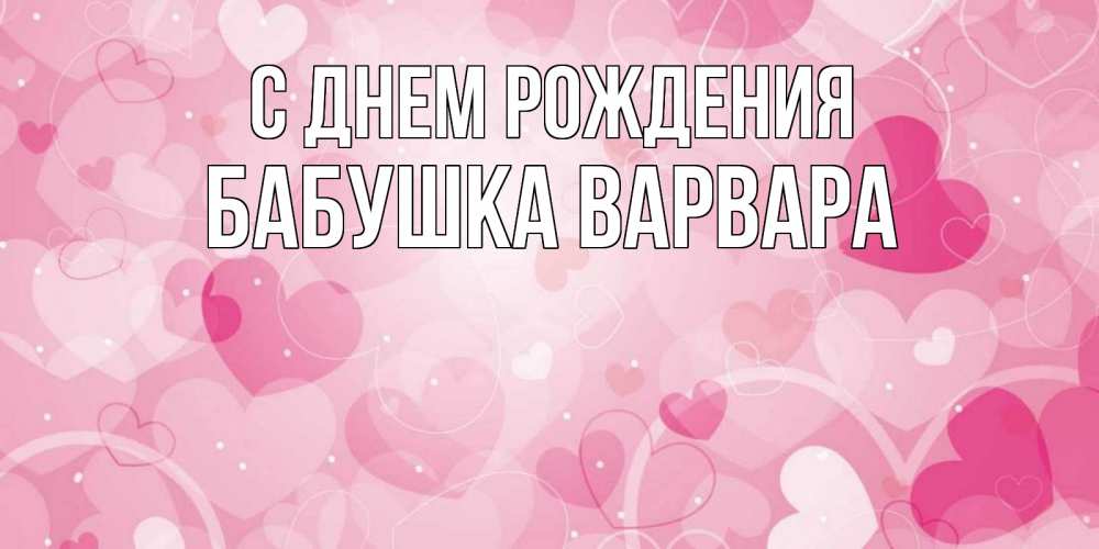 Открытка на каждый день с именем, Бабушка-Варвара С днем рождения абстрактные узоры и сердечки Прикольная открытка с пожеланием онлайн скачать бесплатно 