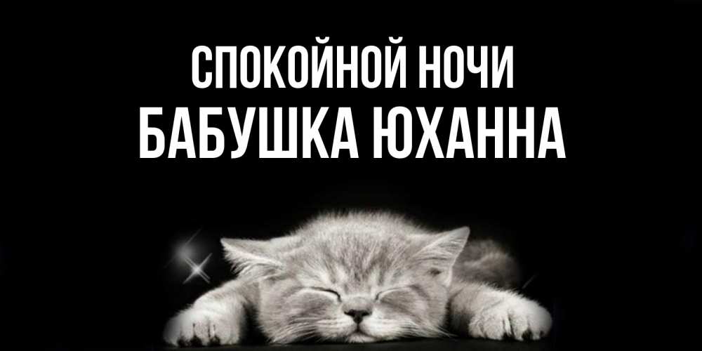 Открытка на каждый день с именем, Бабушка-Юханна Спокойной ночи спящий котик Прикольная открытка с пожеланием онлайн скачать бесплатно 