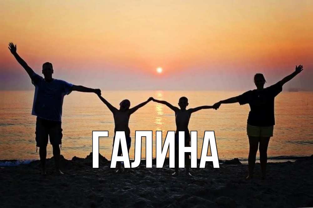 Открытка на каждый день с именем, Галина Главная мама, папа, дети, дочка,сын, море, пляж, закат Прикольная открытка с пожеланием онлайн скачать бесплатно 