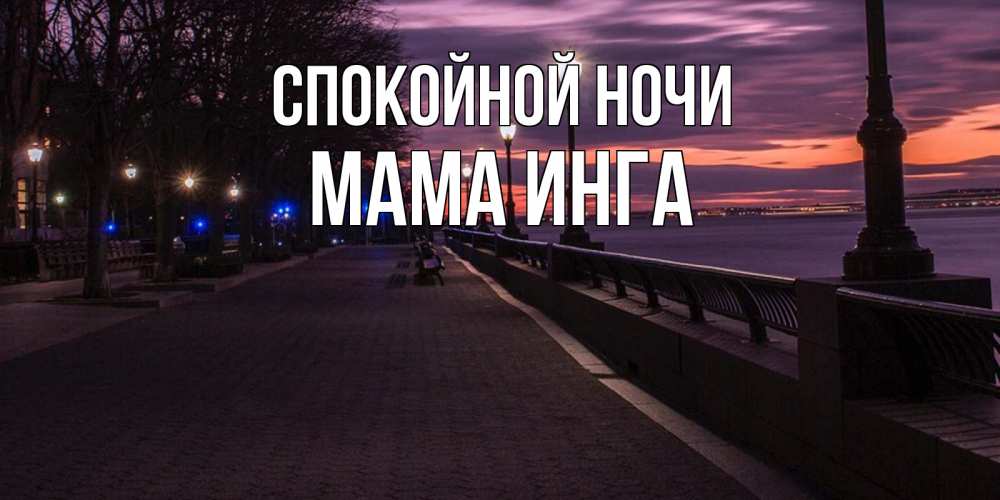 Открытка на каждый день с именем, Мама-Инга Спокойной ночи фонари на фоне реки Прикольная открытка с пожеланием онлайн скачать бесплатно 