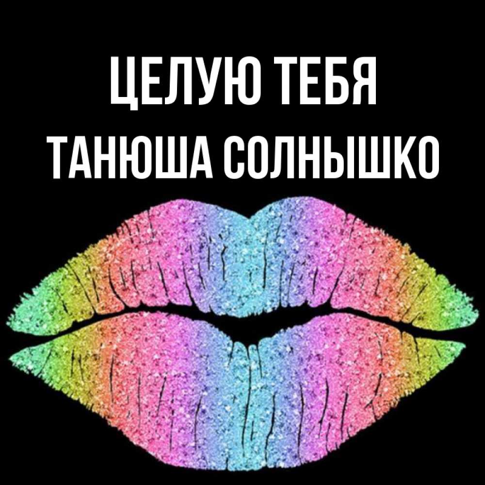 Целую Тебя Солнышко