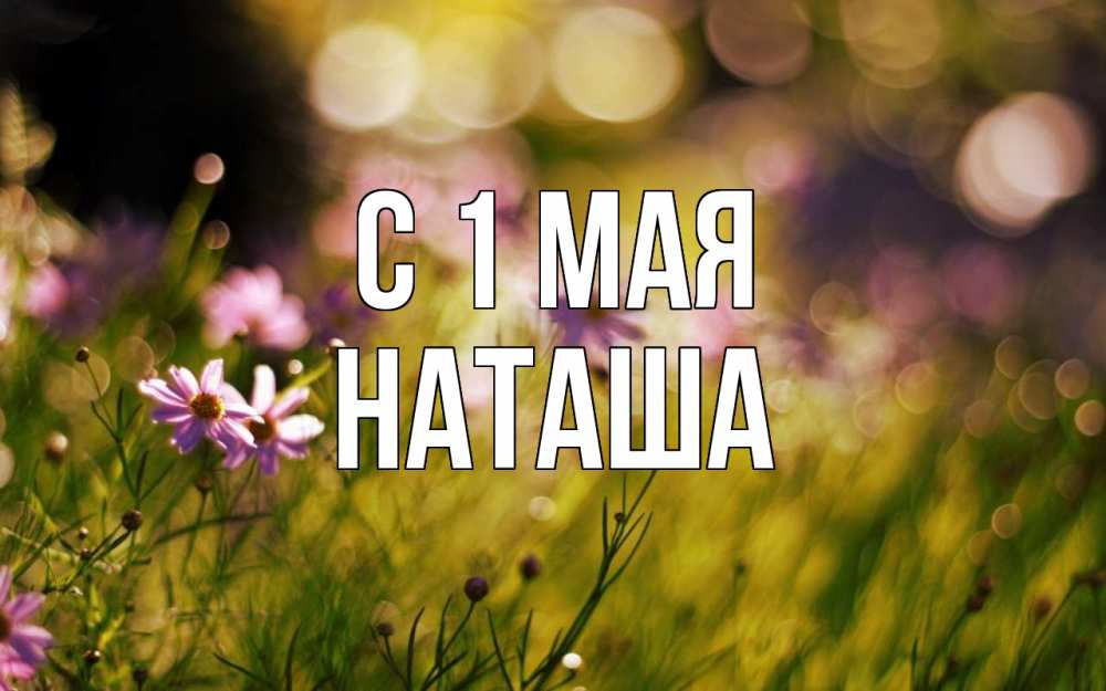 Мой май картинки