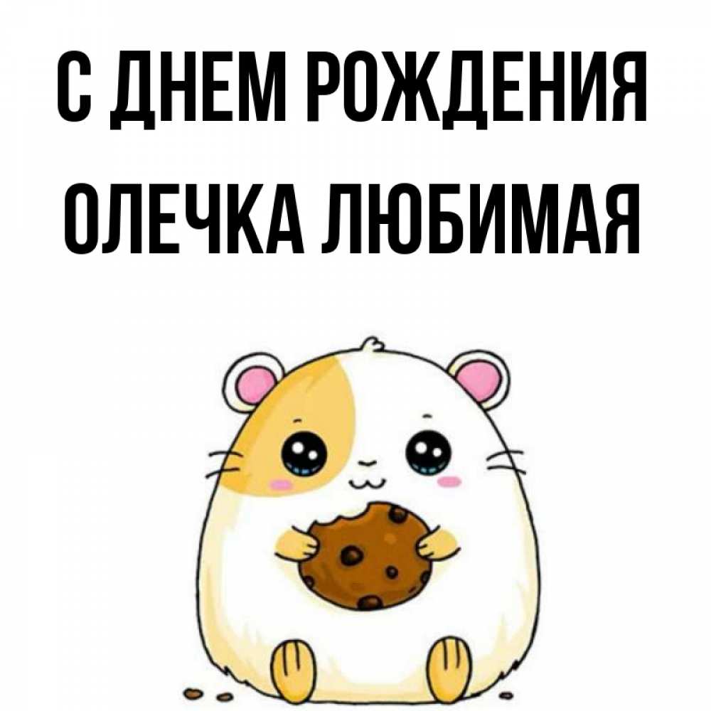 Олечка любимая