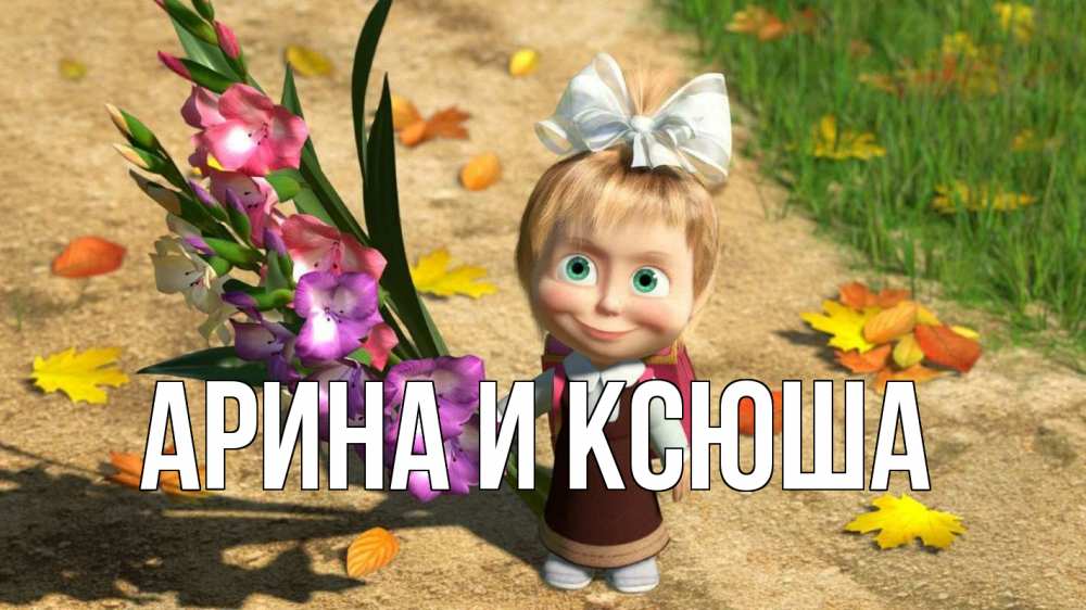 Открытка на каждый день с именем, Арина-и-Ксюша Главная 1 сентября Прикольная открытка с пожеланием онлайн скачать бесплатно 