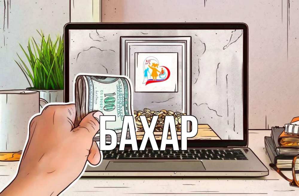 Открытка на каждый день с именем, Бахар Главная С днем волонтера Прикольная открытка с пожеланием онлайн скачать бесплатно 