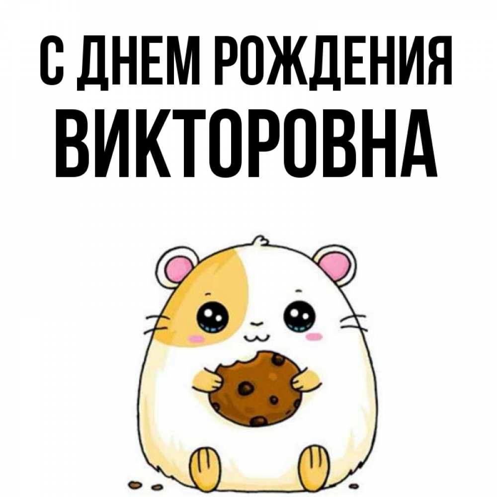Картинка С днем рождения, Викторовна