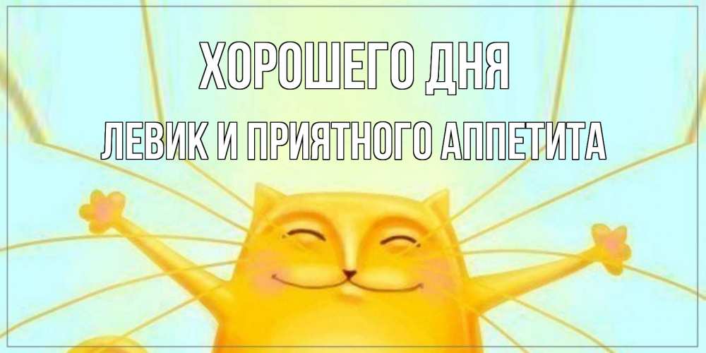 Картинка Хорошего дня, Левик и приятного аппетита