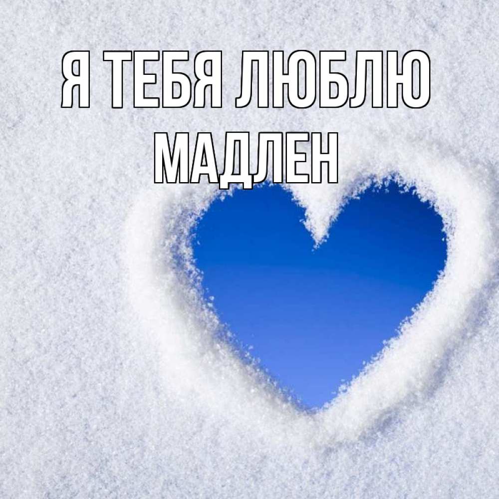 Открытка на каждый день с именем, Мадлен Я тебя люблю небесное сердце Прикольная открытка с пожеланием онлайн скачать бесплатно 