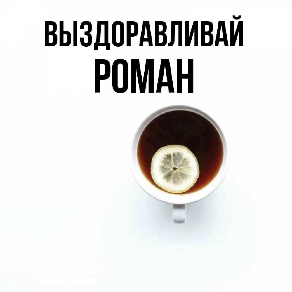 Открытка на каждый день с именем, Роман Выздоравливай простая открытка Прикольная открытка с пожеланием онлайн скачать бесплатно 