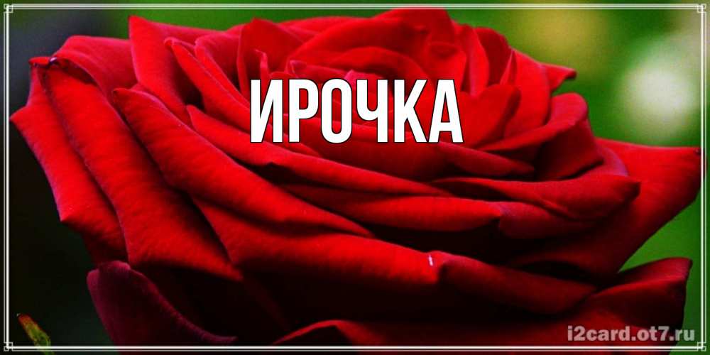 Картинка  с именем , ирочка