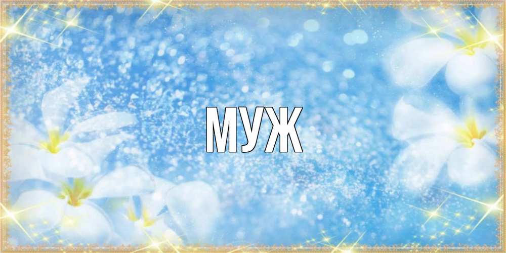 Открытка на каждый день с именем, муж Главная международный женский день Прикольная открытка с пожеланием онлайн скачать бесплатно 