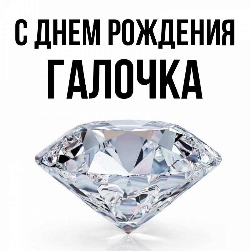 Открытка на каждый день с именем, ГАЛОЧКА С днем рождения к пожеланием быть богатым Прикольная открытка с пожеланием онлайн скачать бесплатно 