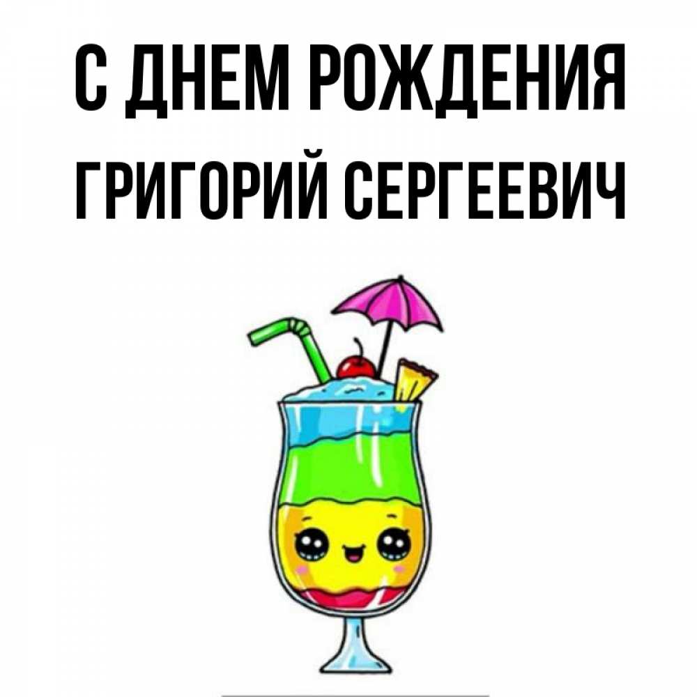 Картинка С днем рождения, Григорий Сергеевич