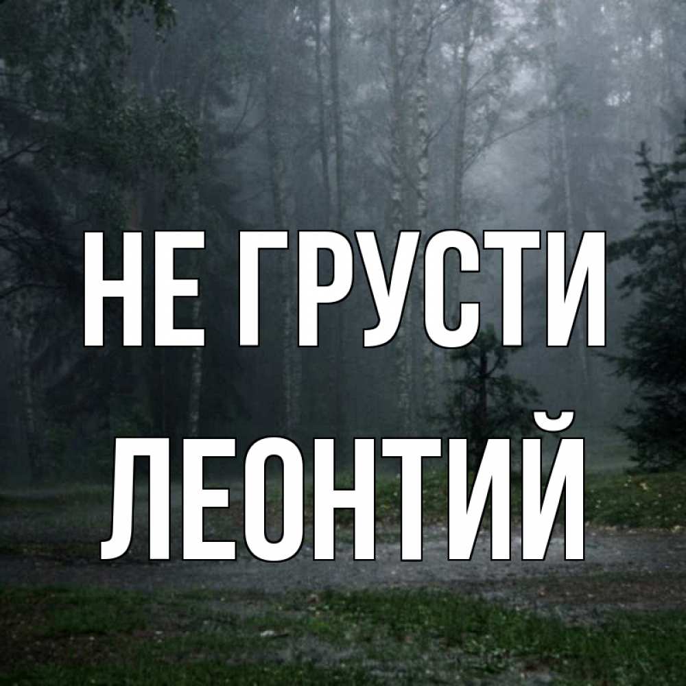 Открытка на каждый день с именем, Леонтий Не грусти осень Прикольная открытка с пожеланием онлайн скачать бесплатно 