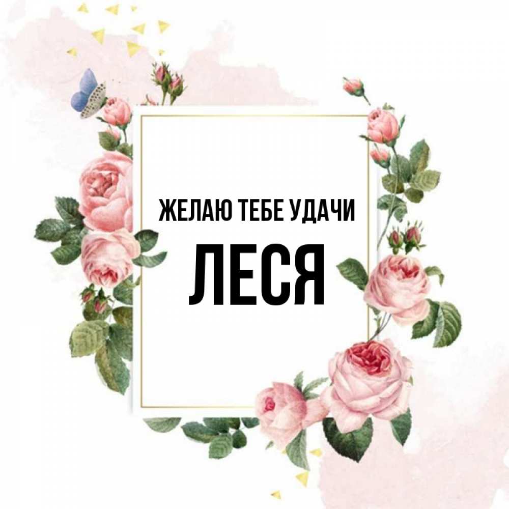 Открытка на каждый день с именем, Леся Желаю тебе удачи розовые розы Прикольная открытка с пожеланием онлайн скачать бесплатно 