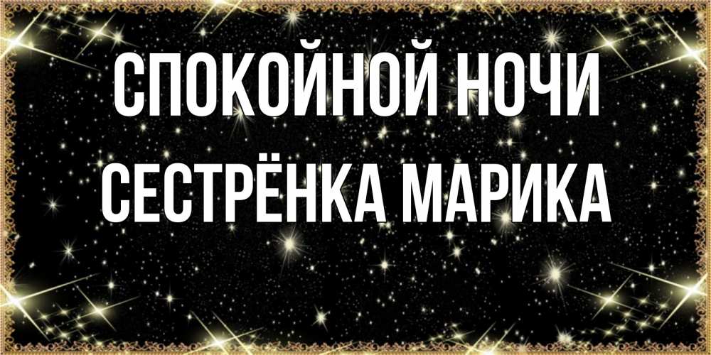 Открытка на каждый день с именем, Сестрёнка-Марика Спокойной ночи засыпаем под звездами Прикольная открытка с пожеланием онлайн скачать бесплатно 