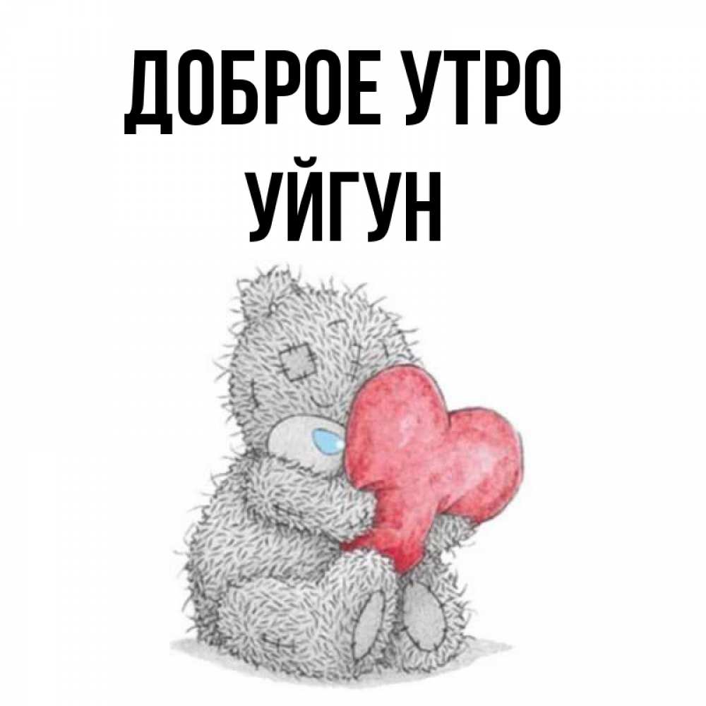 Картинка Доброе утро, Уйгун