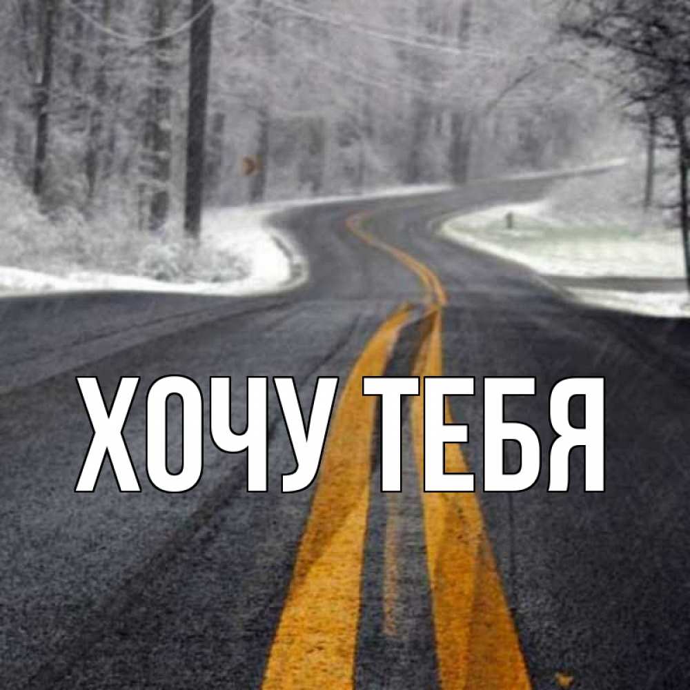 Открытка на каждый день с именем, Хочу-тебя Главная хорошего вам путешествия Прикольная открытка с пожеланием онлайн скачать бесплатно 