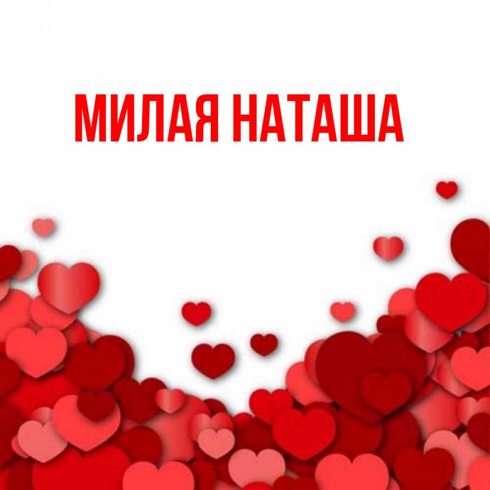 Наташа милей. Милая Наташа. Милой Наташе. Милые Наташи.