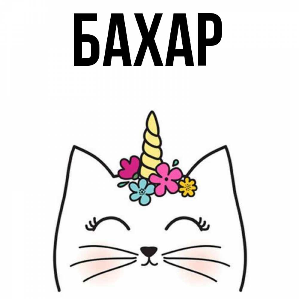 Открытка на каждый день с именем, Бахар Главная утречко Прикольная открытка с пожеланием онлайн скачать бесплатно 