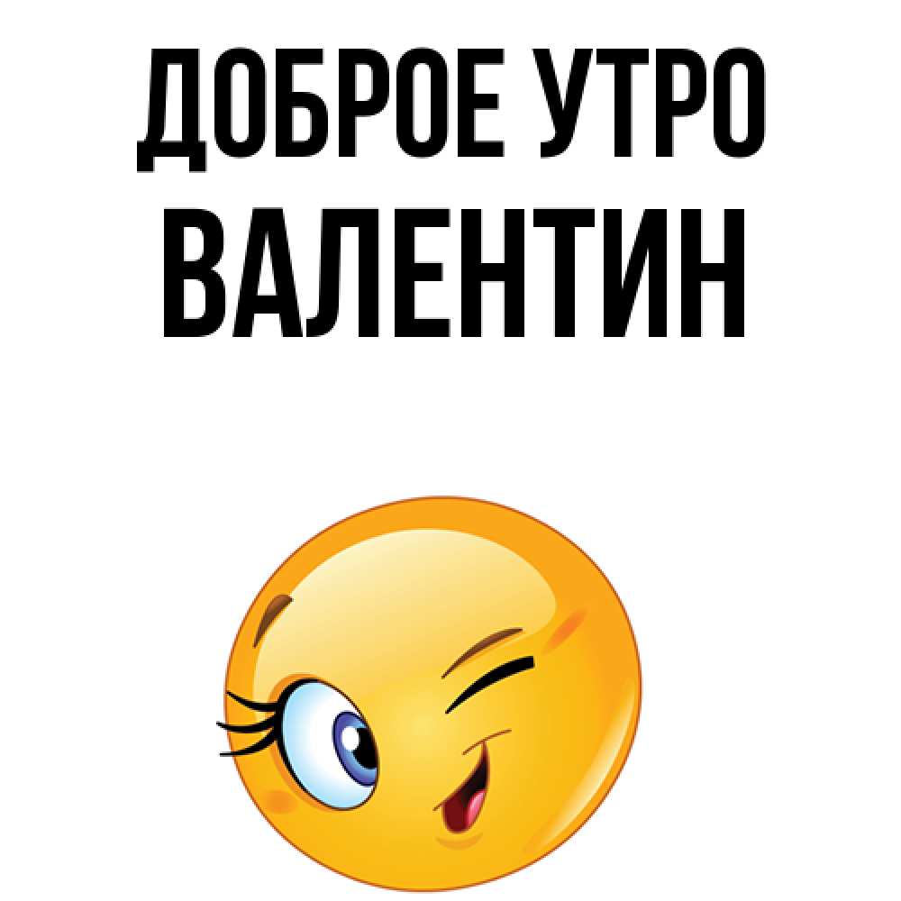 Открытка на каждый день с именем, Валентин Доброе утро хорошее настроение Прикольная открытка с пожеланием онлайн скачать бесплатно 