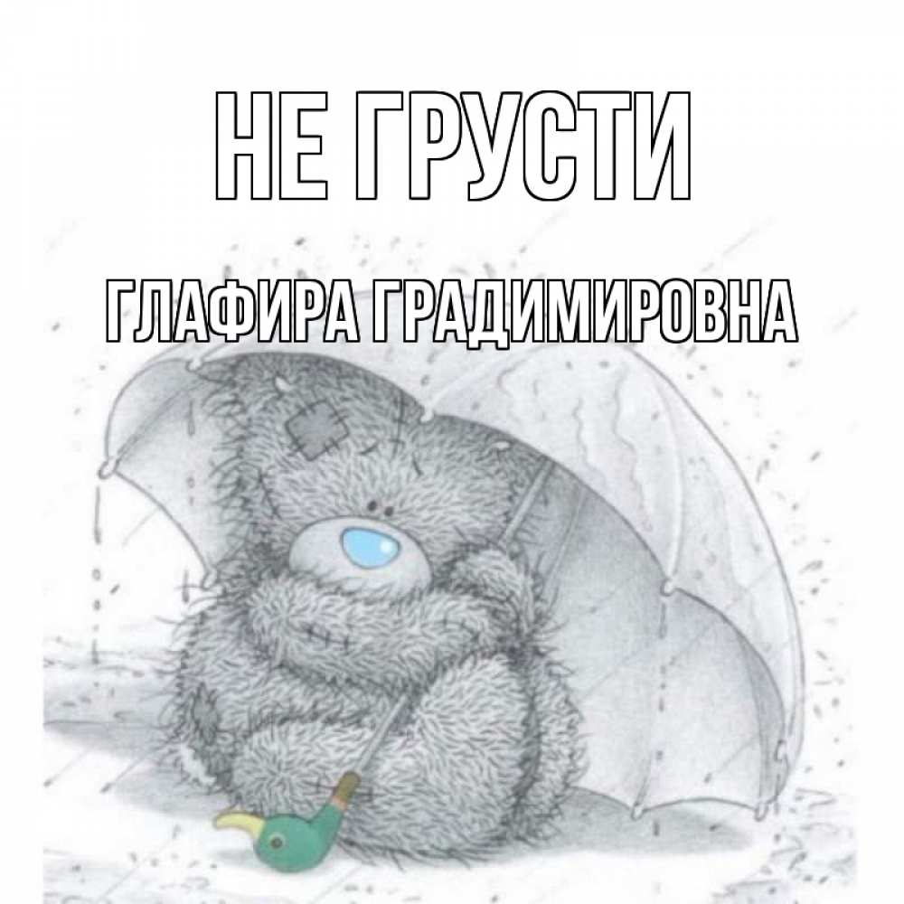 Картинка Не грусти, Глафира Градимировна