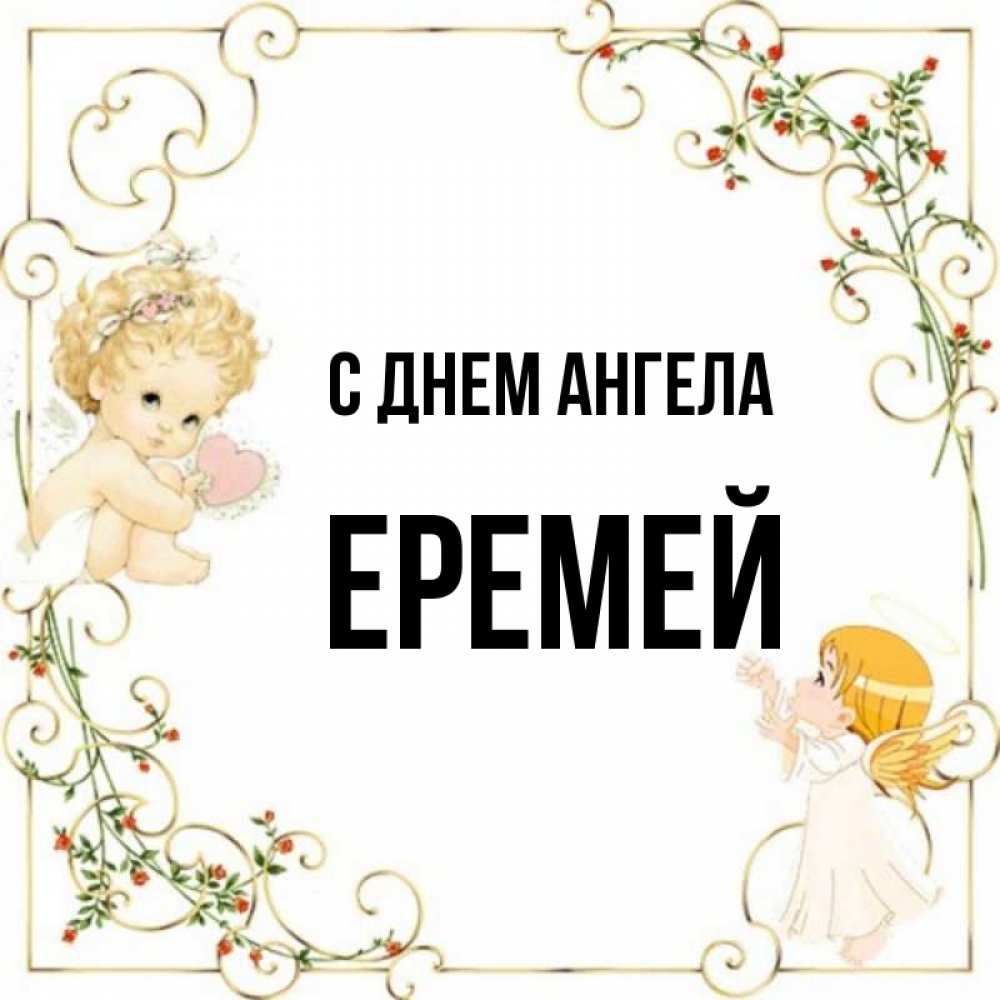 Открытка на каждый день с именем, Еремей С днем ангела ангелы желают прекрасных именин Прикольная открытка с пожеланием онлайн скачать бесплатно 