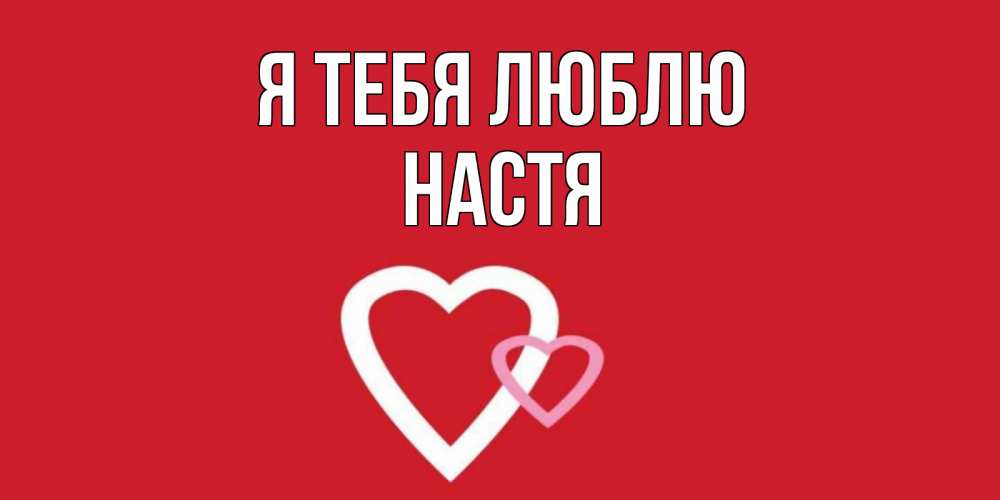 Картинки Настя Я Тебя Люблю