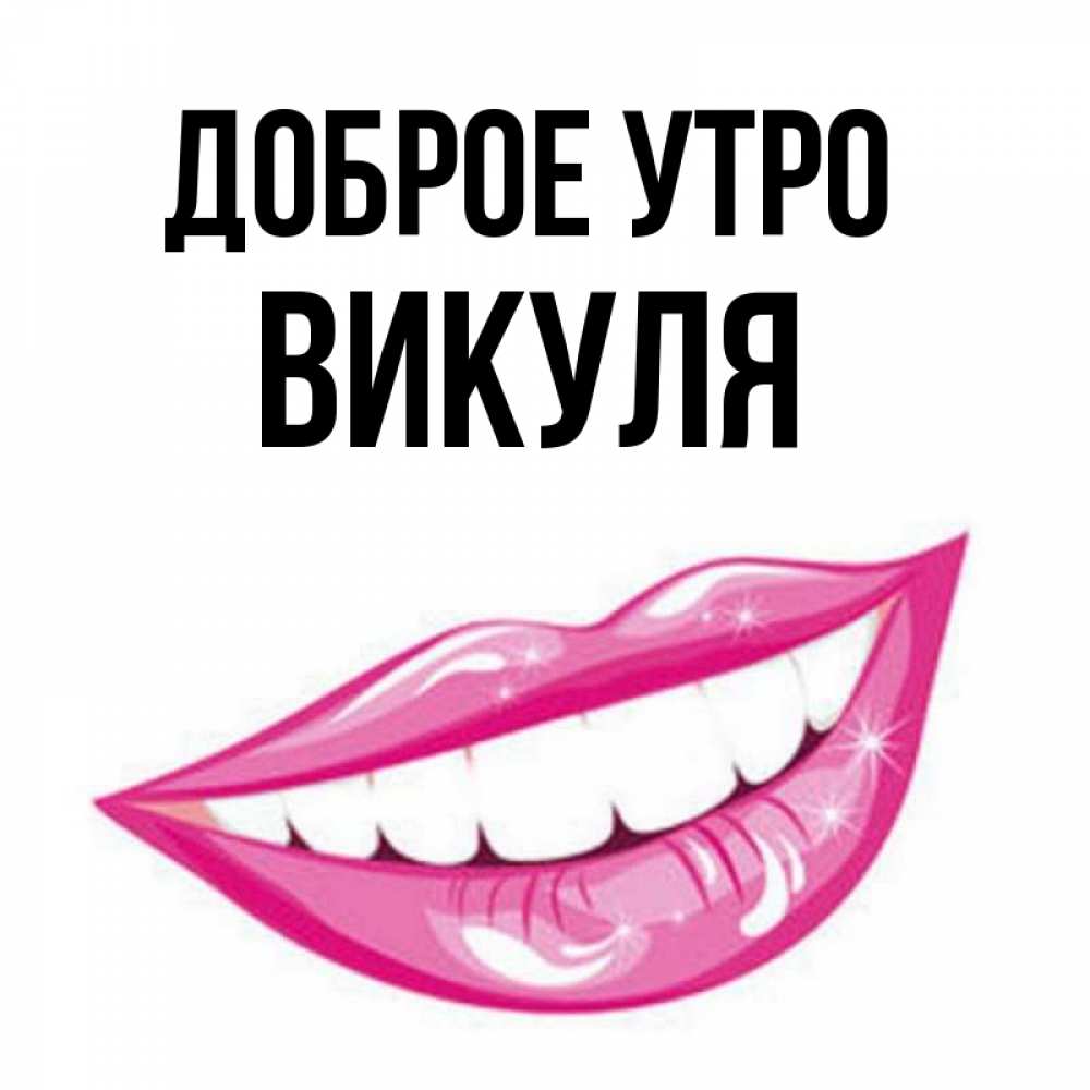 Доброе утро викуля картинки