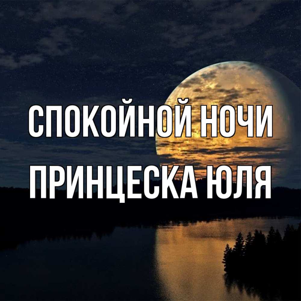 Юля спокойной ночи картинки