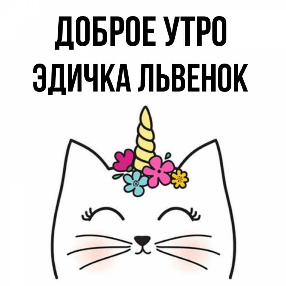 Доброе утро эдичка картинки