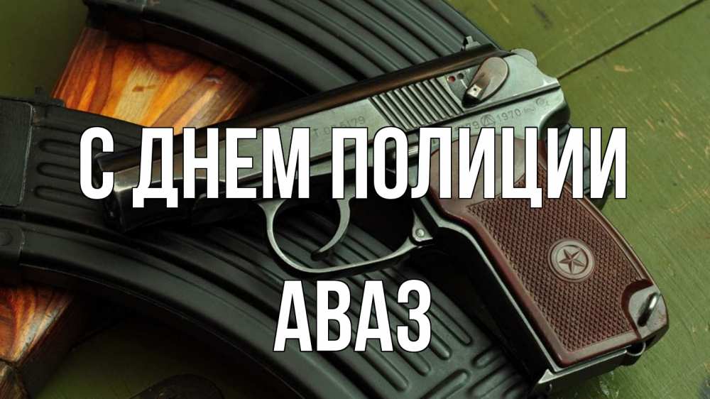 Открытка на каждый день с именем, Аваз С днем полиции оружие Прикольная открытка с пожеланием онлайн скачать бесплатно 
