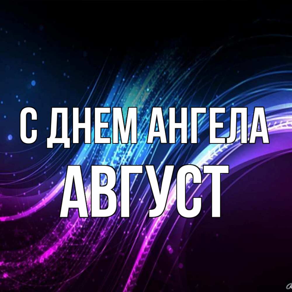 Открытка на каждый день с именем, Август С днем ангела фиолетовый фон Прикольная открытка с пожеланием онлайн скачать бесплатно 