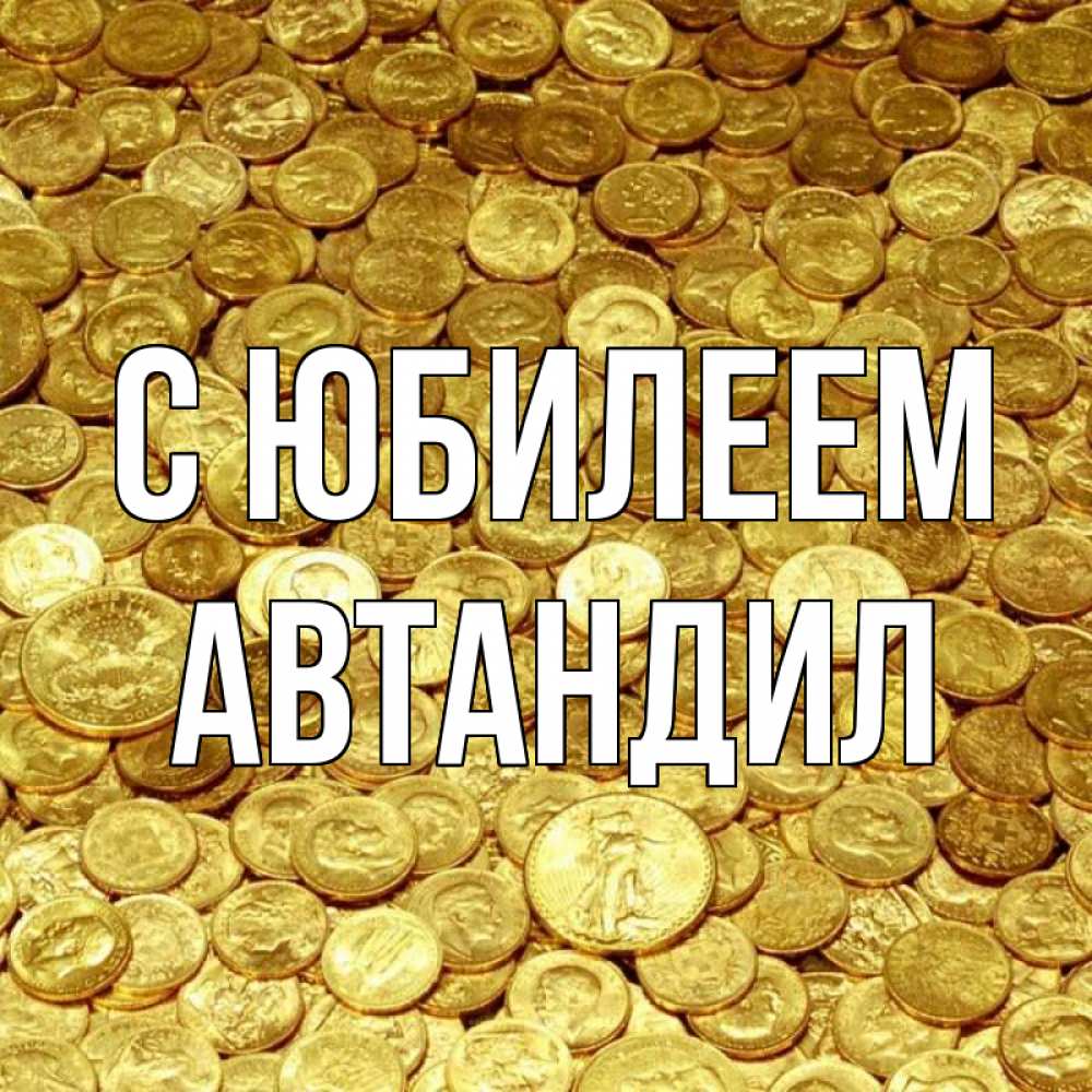 Открытка на каждый день с именем, Автандил С юбилеем с пожеланием разбогатеть Прикольная открытка с пожеланием онлайн скачать бесплатно 
