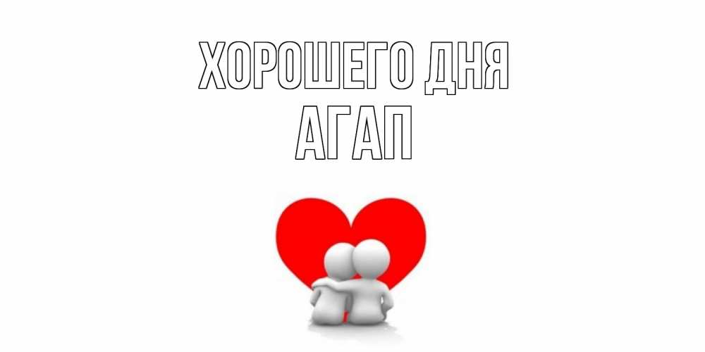 Открытка на каждый день с именем, Агап Хорошего дня Сердце Прикольная открытка с пожеланием онлайн скачать бесплатно 
