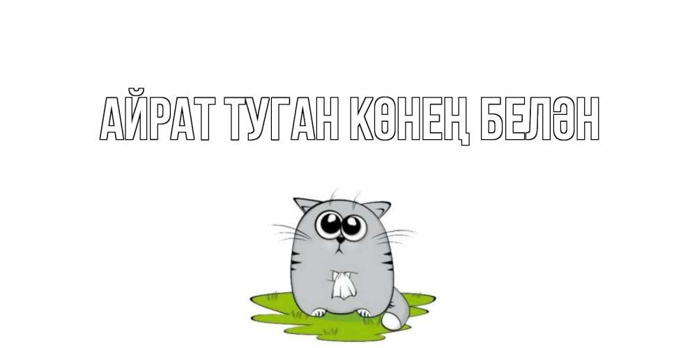 Открытка на каждый день с именем, Айрат-туган-көнең-белән Главная кот и открытки про выздоровление Прикольная открытка с пожеланием онлайн скачать бесплатно 