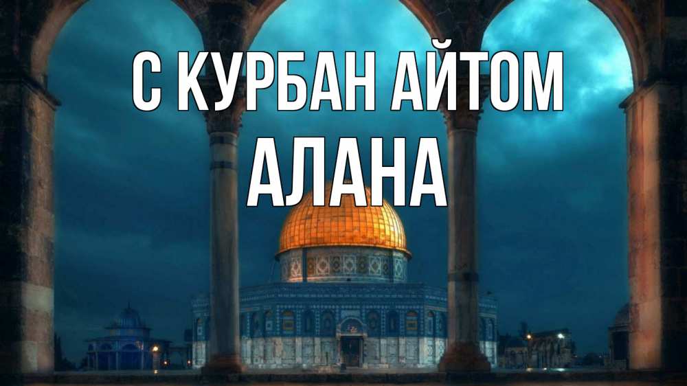 Открытка на каждый день с именем, Алана С курбан айтом Мечеть Прикольная открытка с пожеланием онлайн скачать бесплатно 