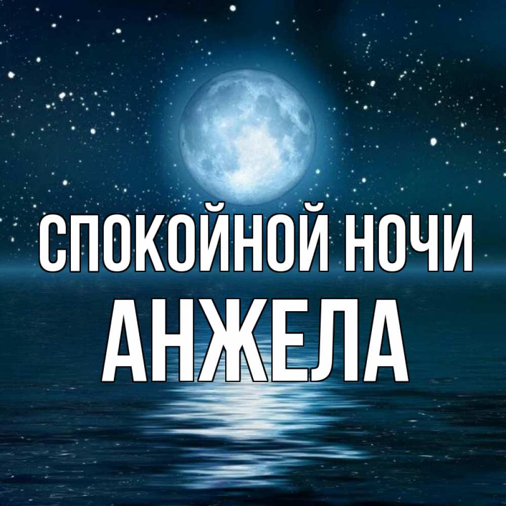 Открытка на каждый день с именем, Анжела Спокойной ночи звезды Прикольная открытка с пожеланием онлайн скачать бесплатно 