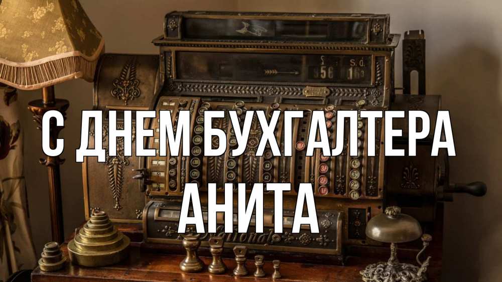 Открытка на каждый день с именем, Анита С днем бухгалтера с днем бухгалтера Прикольная открытка с пожеланием онлайн скачать бесплатно 