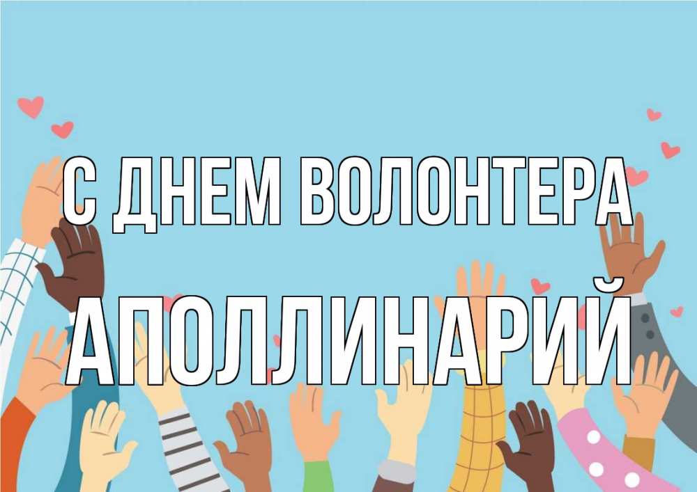 Открытка на каждый день с именем, Аполлинарий С днем волонтера С днем волонтера Прикольная открытка с пожеланием онлайн скачать бесплатно 
